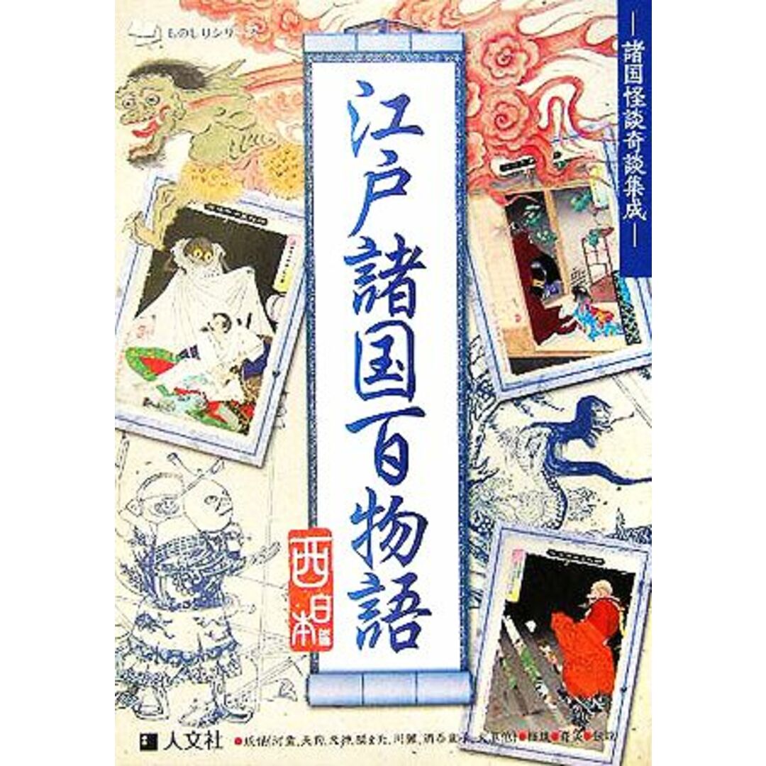 江戸諸国百物語 ものしりシリーズ諸国怪談奇談集成／人文社編集部 エンタメ/ホビーの本(人文/社会)の商品写真