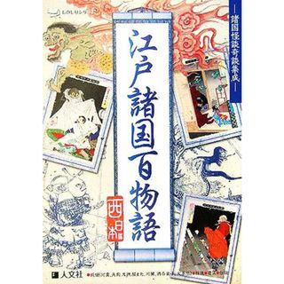 江戸諸国百物語 ものしりシリーズ諸国怪談奇談集成／人文社編集部(人文/社会)