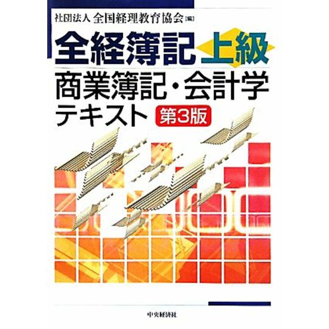 全経簿記上級　商業簿記・会計学テキスト／全国経理教育協会【編】 エンタメ/ホビーの本(資格/検定)の商品写真