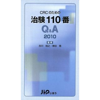 ’１０　ＣＲＣのための治験１１０番Ｑ＆Ａ／古川裕之(著者),神谷晃(著者)(健康/医学)