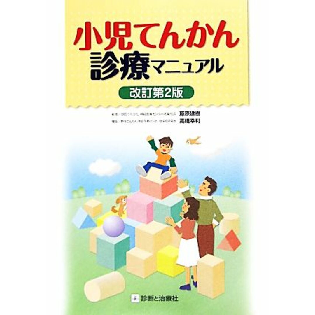 小児てんかん診療マニュアル／藤原建樹【監修】，高橋幸利【編】 エンタメ/ホビーの本(健康/医学)の商品写真