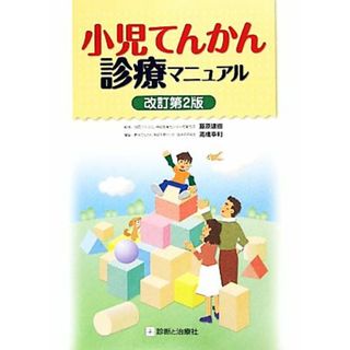 小児てんかん診療マニュアル／藤原建樹【監修】，高橋幸利【編】(健康/医学)