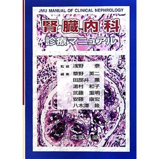 腎臓内科診療マニュアル／浅野泰【監修】，草野英二【編集代表】，田部井薫，湯村和子，武藤重明，安藤康宏，八木澤隆【編】(健康/医学)