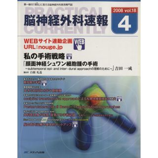 脳神経外科速報　１８－　４／メディカル(健康/医学)