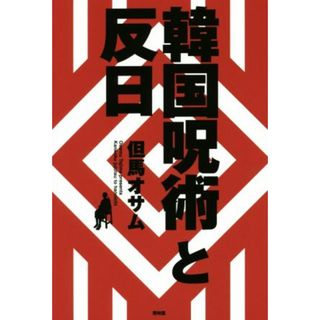 韓国呪術と反日 ＳＥＩＲＩＮＤＯ　ＢＯＯＫＳ／但馬オサム(著者)(人文/社会)