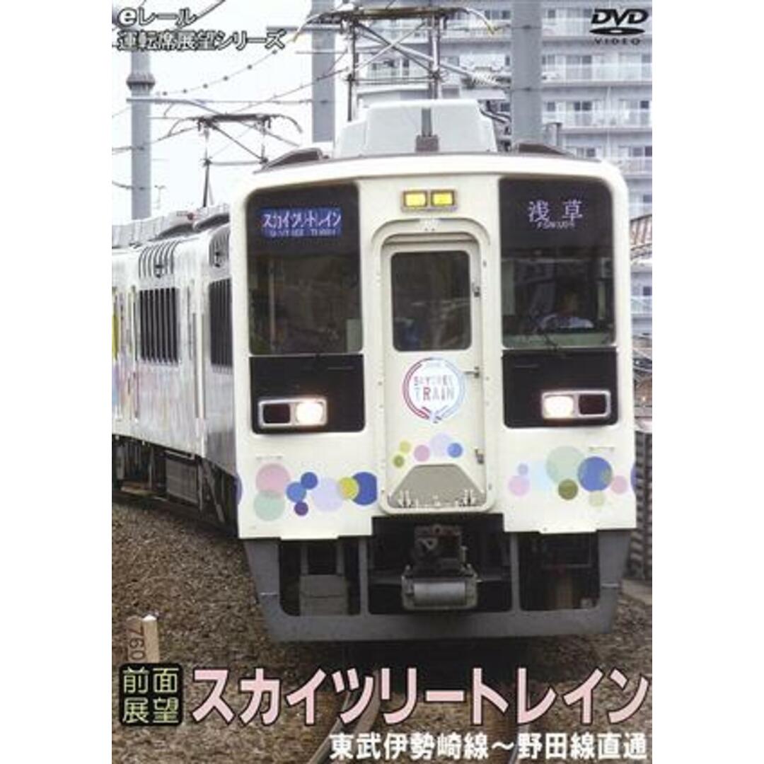 スカイツリートレイン　東武伊勢崎線～野田線直通　往復　前面展望 エンタメ/ホビーのDVD/ブルーレイ(趣味/実用)の商品写真