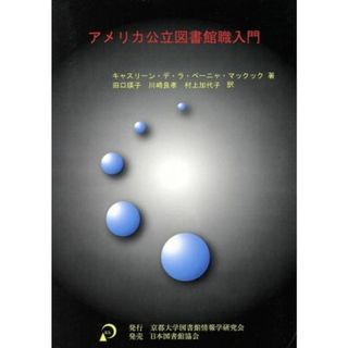 アメリカ公立図書館職入門／Ｋ．Ｄ．Ｌ．Ｐ．マッ(著者),田口瑛子(著者)(人文/社会)