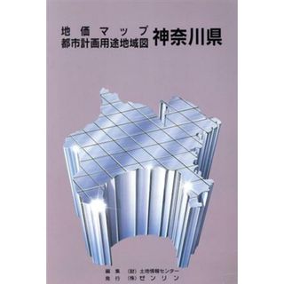 神奈川県地価マップ／ゼンリン(地図/旅行ガイド)