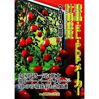 液晶・ＥＬ・ＰＤＰメーカー計画総覧(２０１０年度版)／産業・労働(ビジネス/経済)