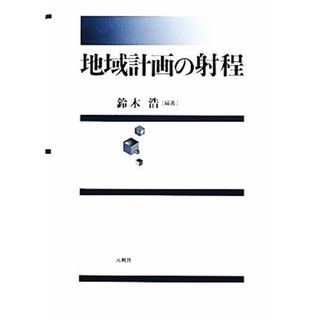 地域計画の射程／鈴木浩【編著】(人文/社会)