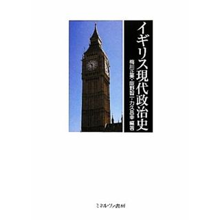 イギリス現代政治史／梅川正美，阪野智一，力久昌幸【編著】(人文/社会)