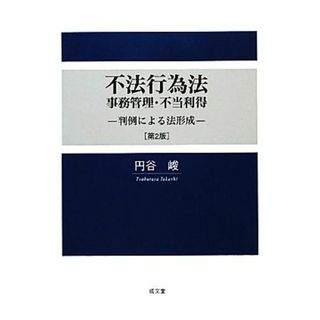 不法行為法・事務管理・不当利得 判例による法形成／円谷峻【著】(人文/社会)