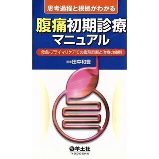 腹痛初期診療マニュアル　救急・プライマリ／田中和豊(著者)(健康/医学)