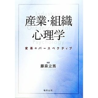 産業・組織心理学 変革のパースペクティブ／藤森立男【編著】(人文/社会)