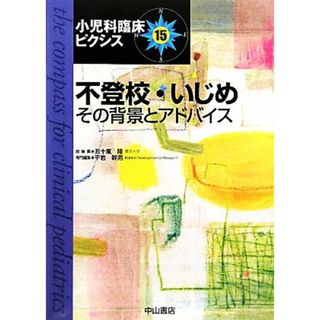 不登校・いじめ その背景とアドバイス 小児科臨床ピクシス１５／五十嵐隆【総編集】，平岩幹男【専門編集】(人文/社会)