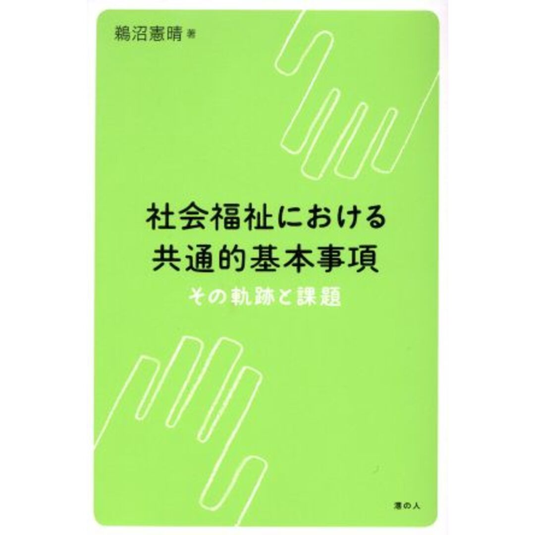 社会福祉における共通的基本事項 その軌跡と課題／鵜沼憲晴(著者) エンタメ/ホビーの本(人文/社会)の商品写真