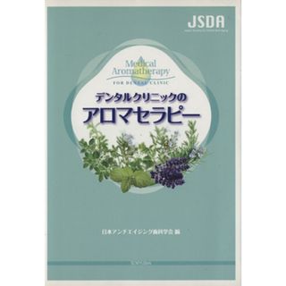 デンタルクリニックのアロマセラピー／日本アンチエイジング(著者)(住まい/暮らし/子育て)