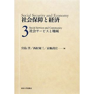 社会保障と経済(３) 社会サービスと地域／宮島洋，西村周三，京極高宣【編】(人文/社会)