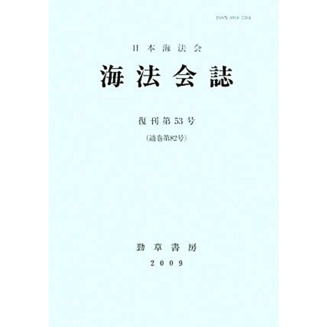 海法会誌(復刊第５３号)／テクノロジー・環境 エンタメ/ホビーの本(科学/技術)の商品写真