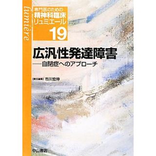 広汎性発達障害 自閉症ヘのアプローチ 専門医のための精神科臨床リュミエール１９／市川宏伸【責任編集】(健康/医学)