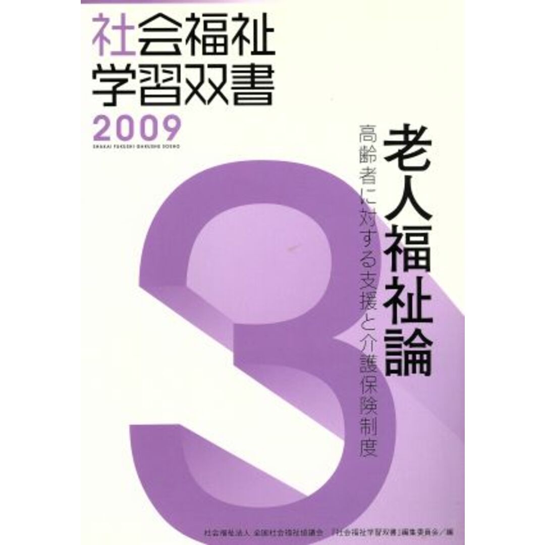 老人福祉論 高齢者に対する支援と介護保険／全国社会福祉協議会(著者) エンタメ/ホビーの本(人文/社会)の商品写真