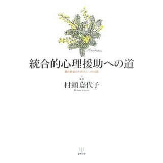 統合的心理援助への道 真の統合のための六つの対話／村瀬嘉代子【編著】(人文/社会)