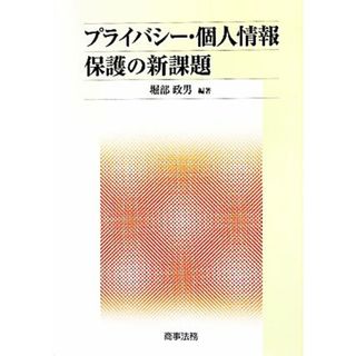 プライバシー・個人情報保護の新課題／堀部政男【編著】(コンピュータ/IT)