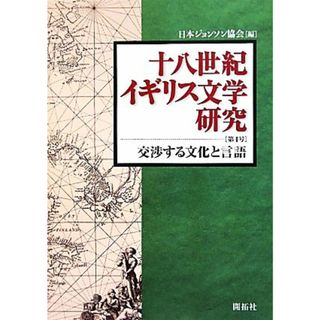 十八世紀イギリス文学研究(第４号) 交渉する文化と言語／日本ジョンソン協会【編】(文学/小説)