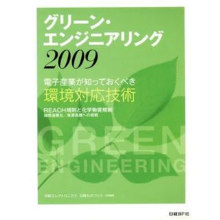 グリーン・エンジニアリング２００９／日経エレクトロニクス(著者),日経ものづくり編(著者)(科学/技術)