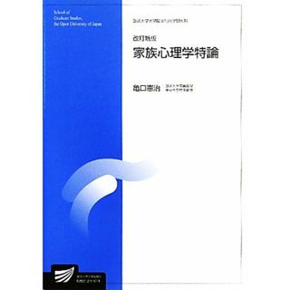 家族心理学特論 放送大学大学院教材／亀口憲治【著】(人文/社会)