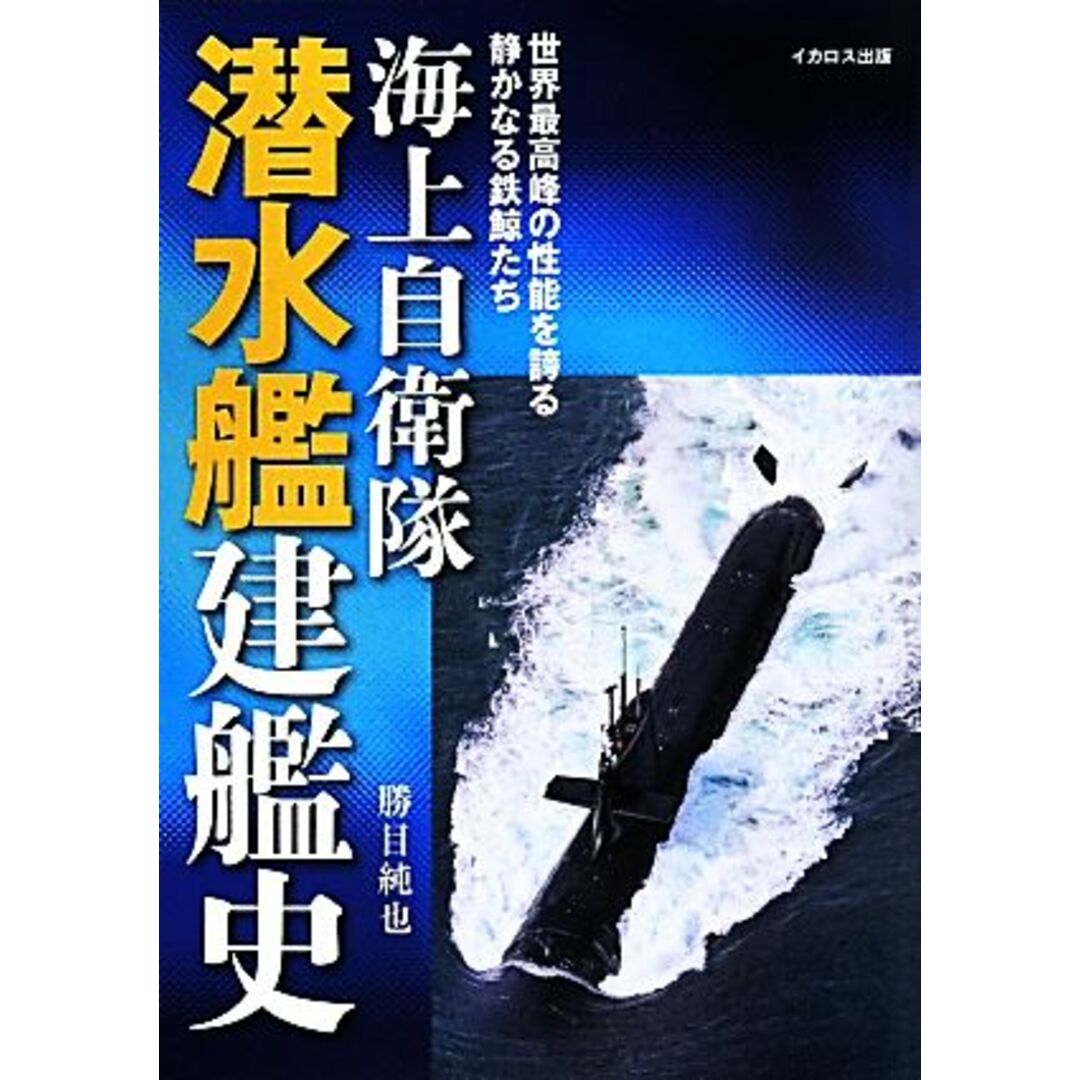 海上自衛隊潜水艦建艦史／勝目純也(著者) エンタメ/ホビーの本(人文/社会)の商品写真