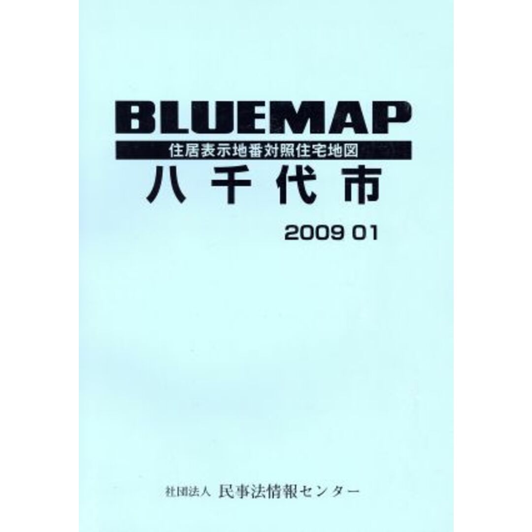 ブルーマップ　八千代市／ゼンリン エンタメ/ホビーの本(地図/旅行ガイド)の商品写真