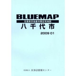 ブルーマップ　八千代市／ゼンリン(地図/旅行ガイド)