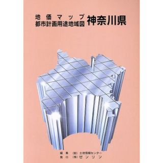 神奈川県地価マップ／ゼンリン(地図/旅行ガイド)