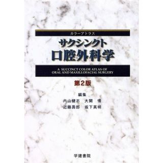 サクシンクト口腔外科学　第２版 カラーアトラス／内山健志(著者),大関悟(著者)(健康/医学)