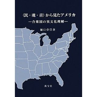 “民・魂・音”から見たアメリカ 合衆国の異文化理解／樋口章信【著】(人文/社会)