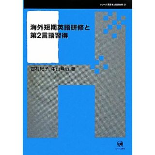 海外短期英語研修と第２言語習得 シリーズ言語学と言語教育２１／吉村紀子，中山峰治【著】(ノンフィクション/教養)