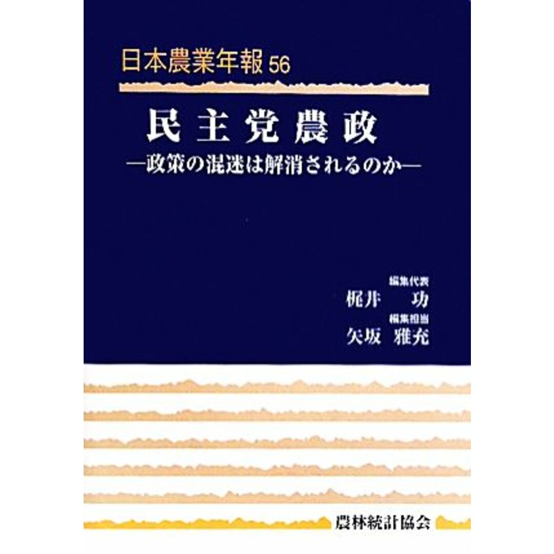 民主党農政 政策の混迷は解消されるのか 日本農業年報５６／梶井功【編集代表】，矢坂雅充【編集担当】 エンタメ/ホビーの本(ビジネス/経済)の商品写真