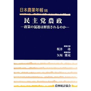 民主党農政 政策の混迷は解消されるのか 日本農業年報５６／梶井功【編集代表】，矢坂雅充【編集担当】(ビジネス/経済)