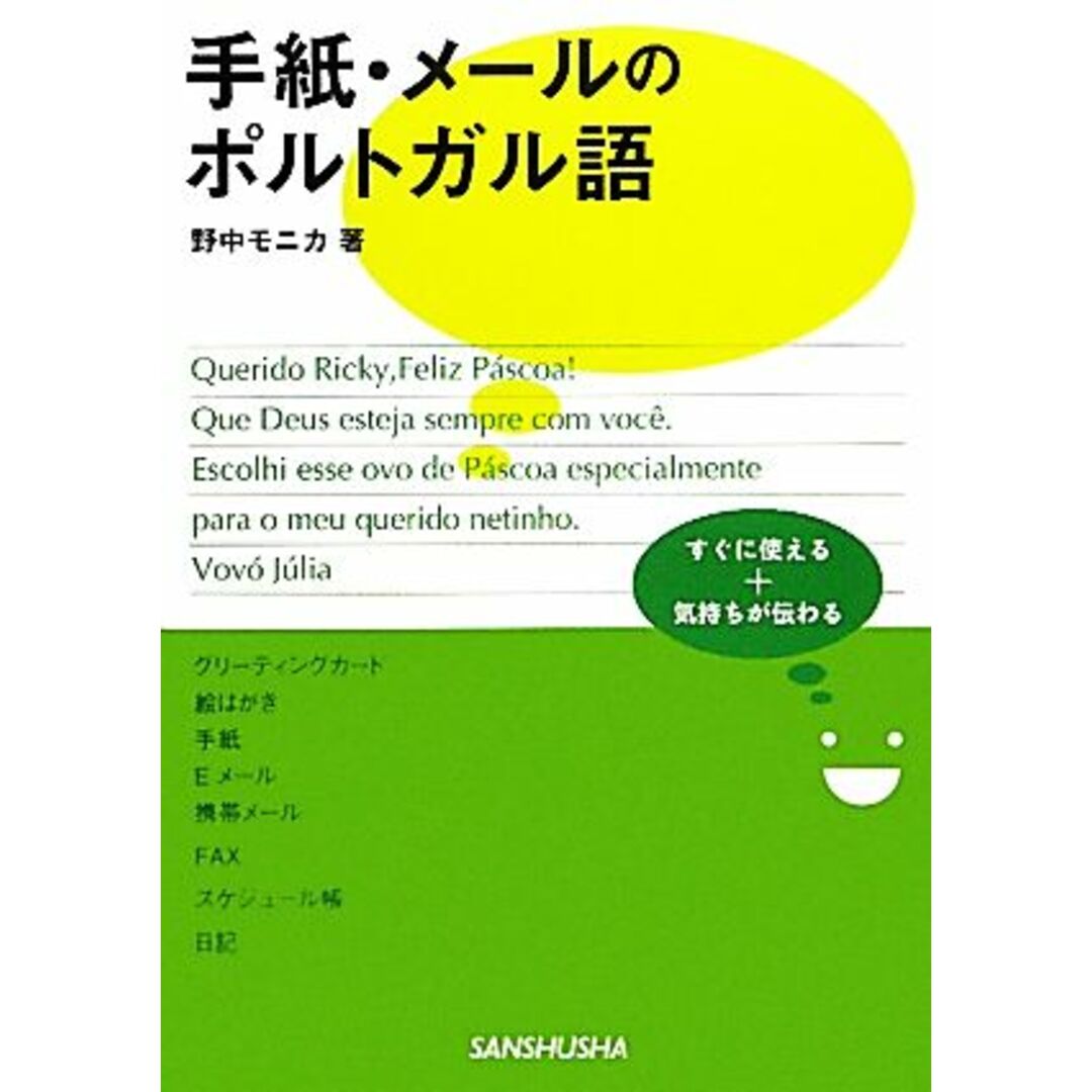 手紙・メールのポルトガル語／野中モニカ【著】 エンタメ/ホビーの本(語学/参考書)の商品写真