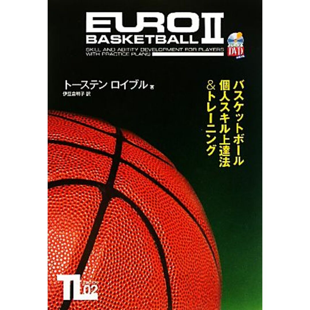 バスケットボール個人スキル上達法＆トレーニング／トーステンロイブル【著】，伊豆倉明子【訳】 エンタメ/ホビーの本(趣味/スポーツ/実用)の商品写真