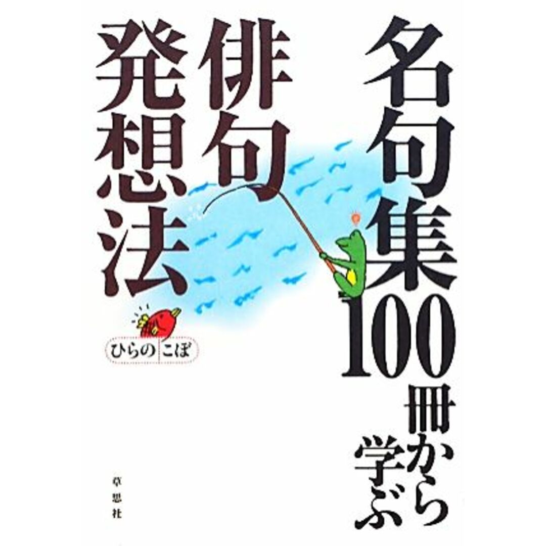 名句集１００冊から学ぶ俳句発想法／ひらのこぼ【著】 エンタメ/ホビーの本(人文/社会)の商品写真