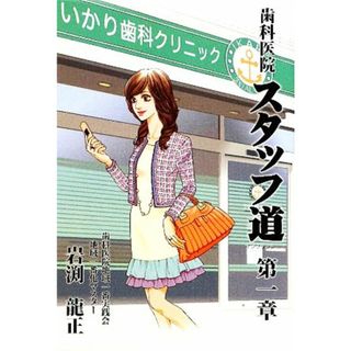 歯科医院スタッフ道(第１章) どーする私？新しい私が始まる予感…／岩渕龍正【著】(健康/医学)