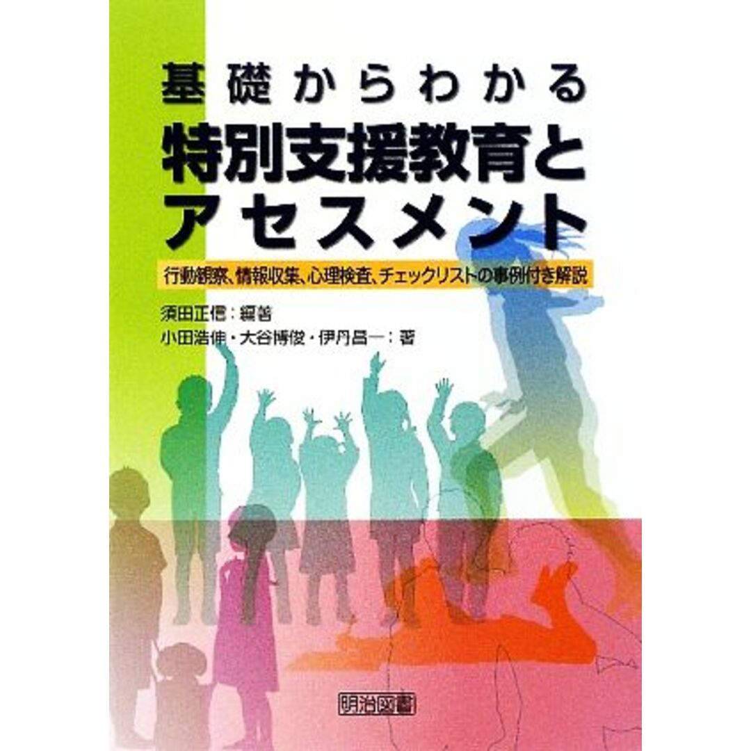 基礎からわかる特別支援教育とアセスメント 行動観察、情報収集、心理検査、チェックリストの事例付き解説／須田正信【編著】，小田浩伸，大谷博俊，伊丹昌一【著】 エンタメ/ホビーの本(人文/社会)の商品写真