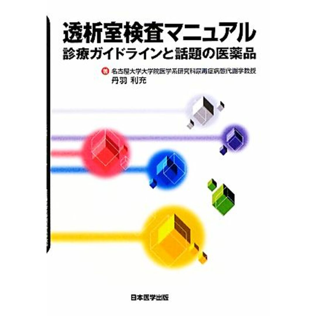 透析室検査マニュアル 診療ガイドラインと話題の医薬品／丹羽利充【著】 エンタメ/ホビーの本(健康/医学)の商品写真