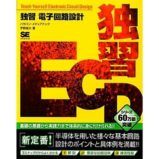 独習　電子回路設計／宇野俊夫【著】(科学/技術)