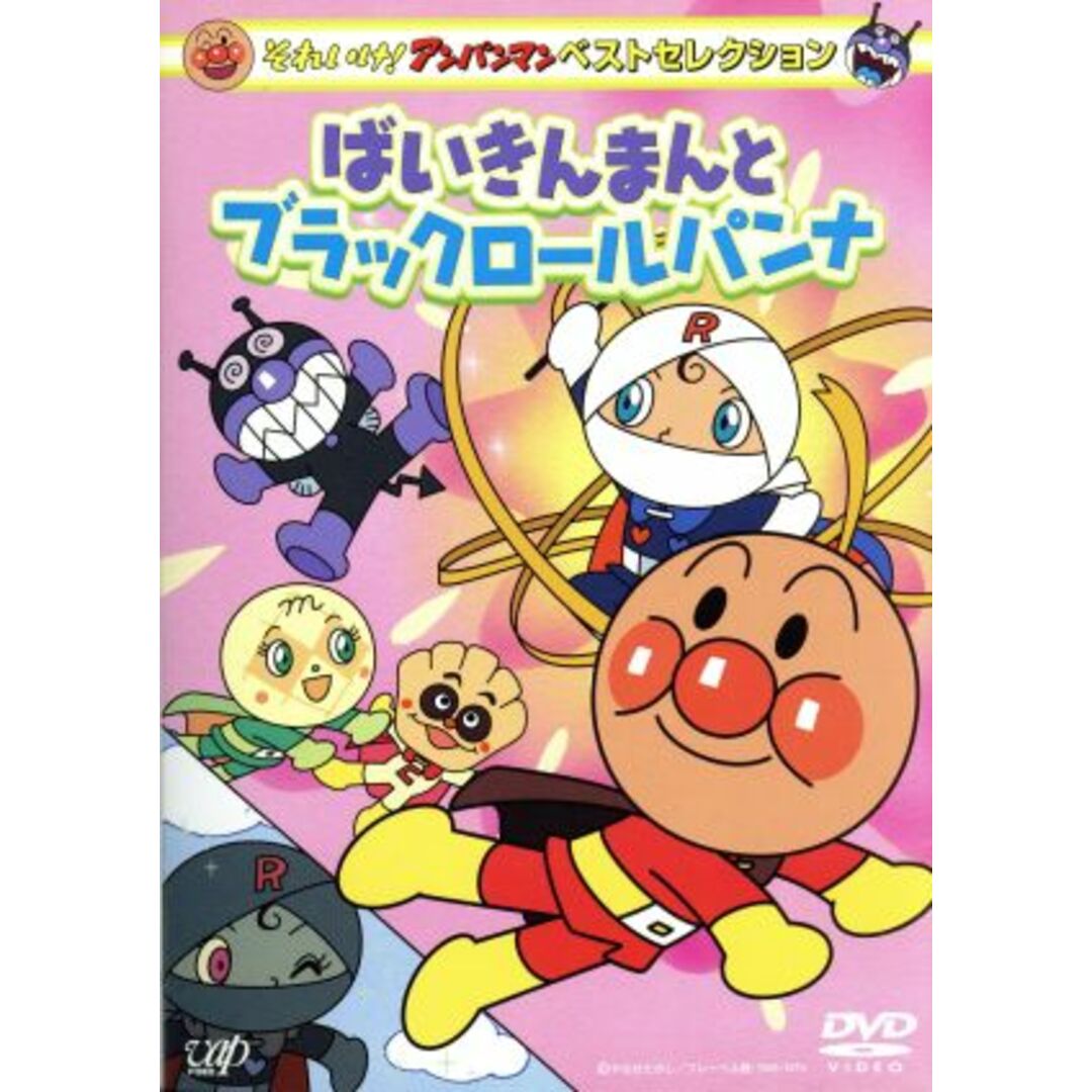 それいけ！アンパンマン　ベストセレクション　ばいきんまんとブラックロールパンナ エンタメ/ホビーのDVD/ブルーレイ(キッズ/ファミリー)の商品写真