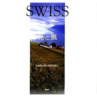 ＳＷＩＳＳ　光と風 織作峰子写真集／織作峰子【著】(その他)