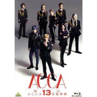 舞台『ＡＣＣＡ１３区監察課』（Ｂｌｕ－ｒａｙ　Ｄｉｓｃ）