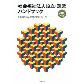 社会福祉法人設立・運営ハンドブック(２００８年版)／社会福祉法人運営研究会【編】(人文/社会)